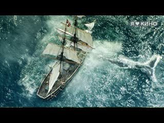 in the heart of the sea (2015) - trailer in russian